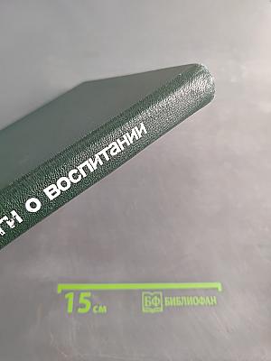 Диалоги о воспитании: Книга для родителей