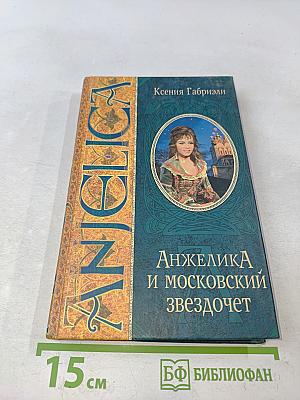 Анжелика и московский звездочет