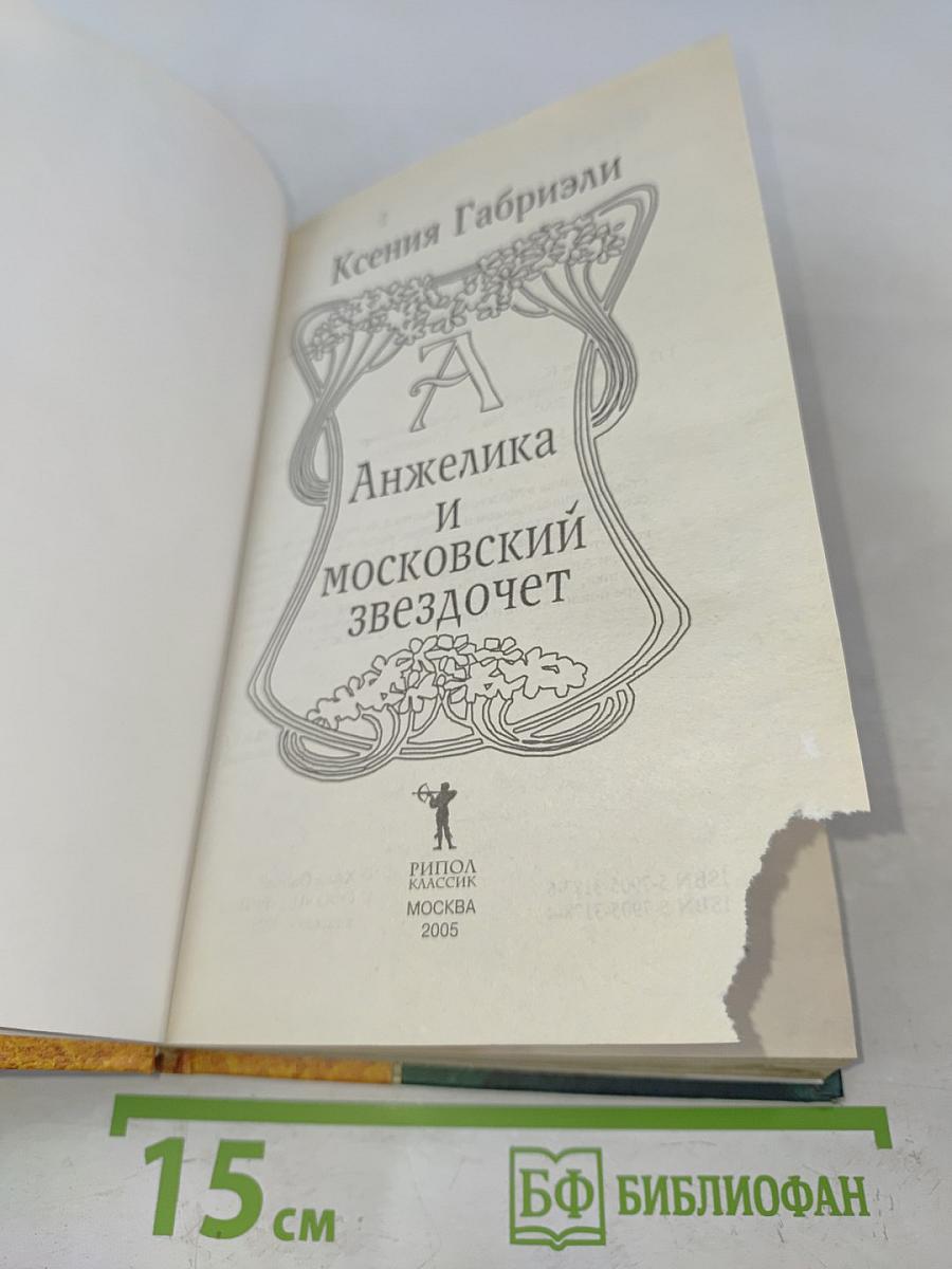 Анжелика и московский звездочет