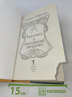 Анжелика и московский звездочет