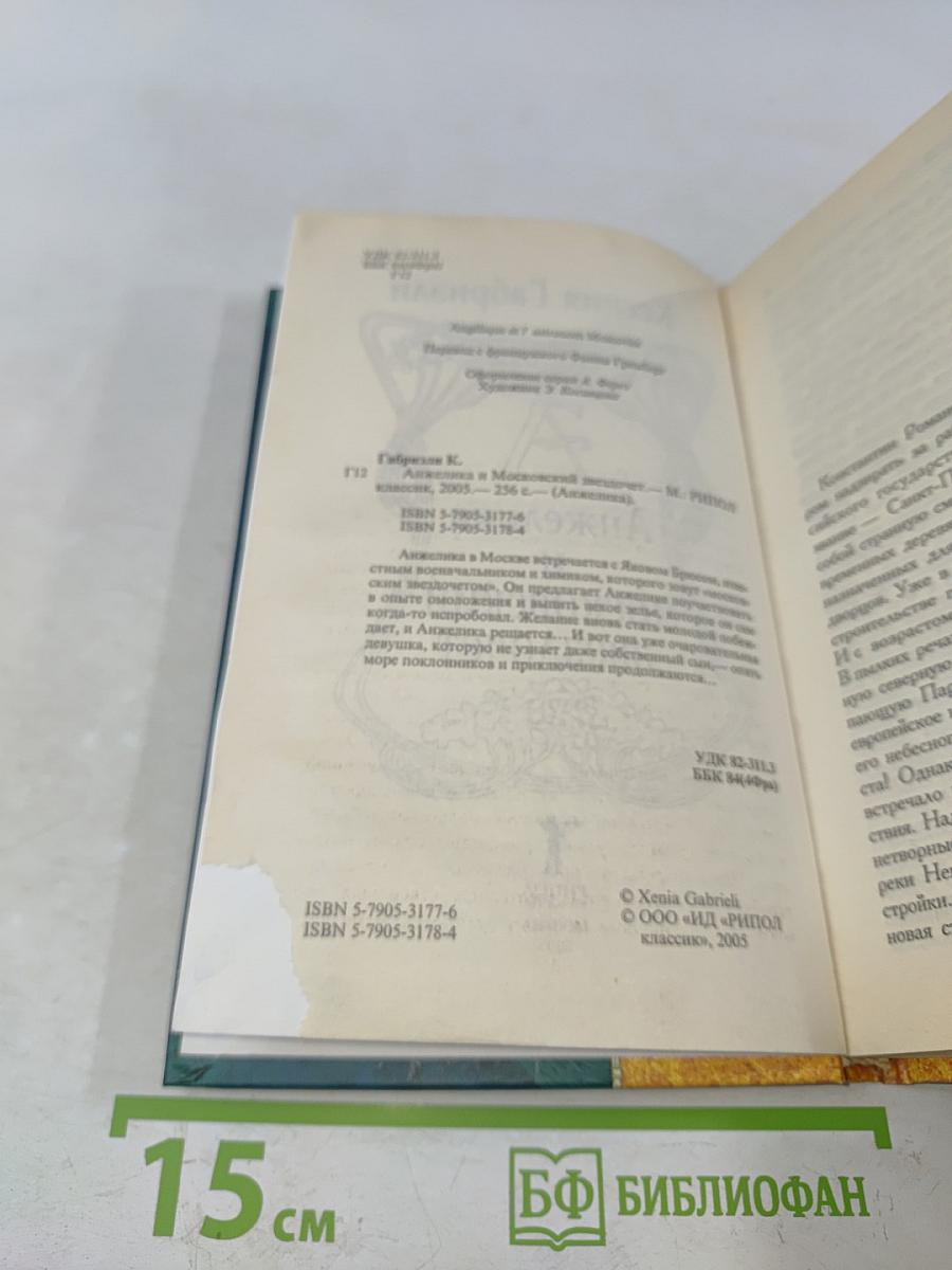 Анжелика и московский звездочет