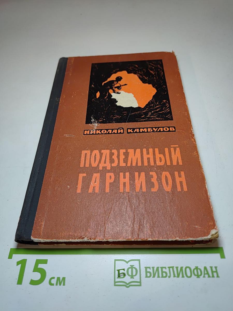 Подземный гарнизон