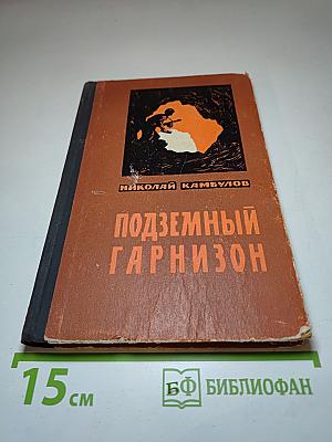 Подземный гарнизон