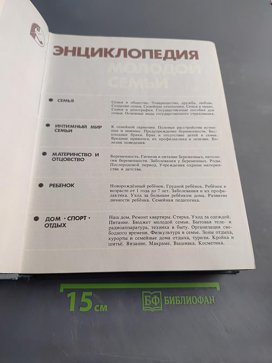 Энциклопедия молодой семьи