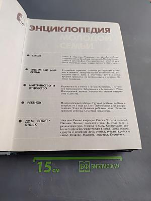 Энциклопедия молодой семьи