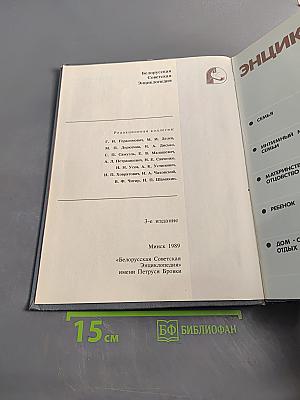 Энциклопедия молодой семьи