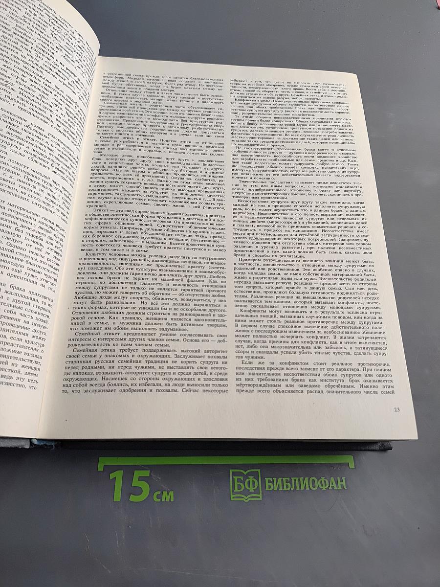 Энциклопедия молодой семьи