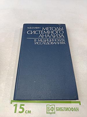 Методы системного анализа в медицинских исследованиях