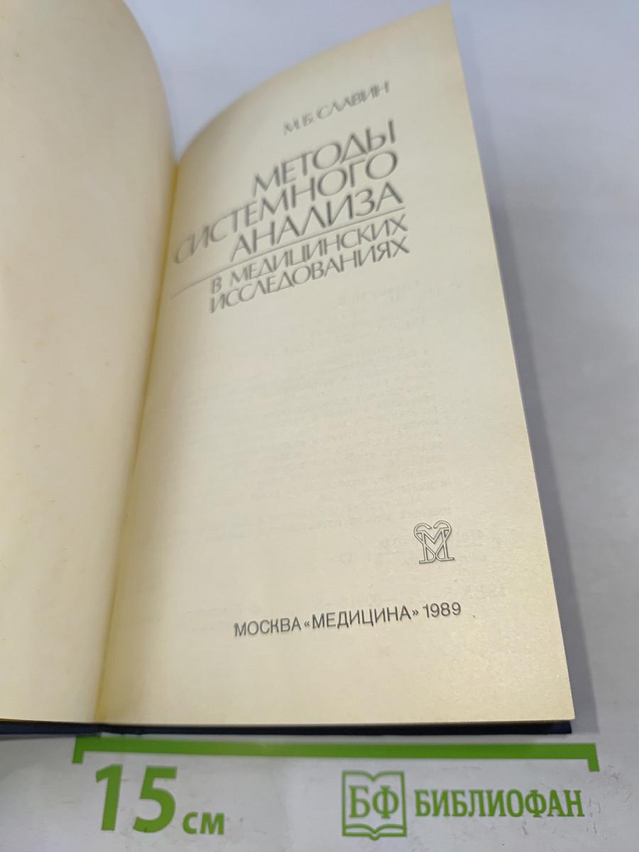 Методы системного анализа в медицинских исследованиях
