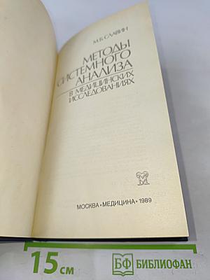 Методы системного анализа в медицинских исследованиях