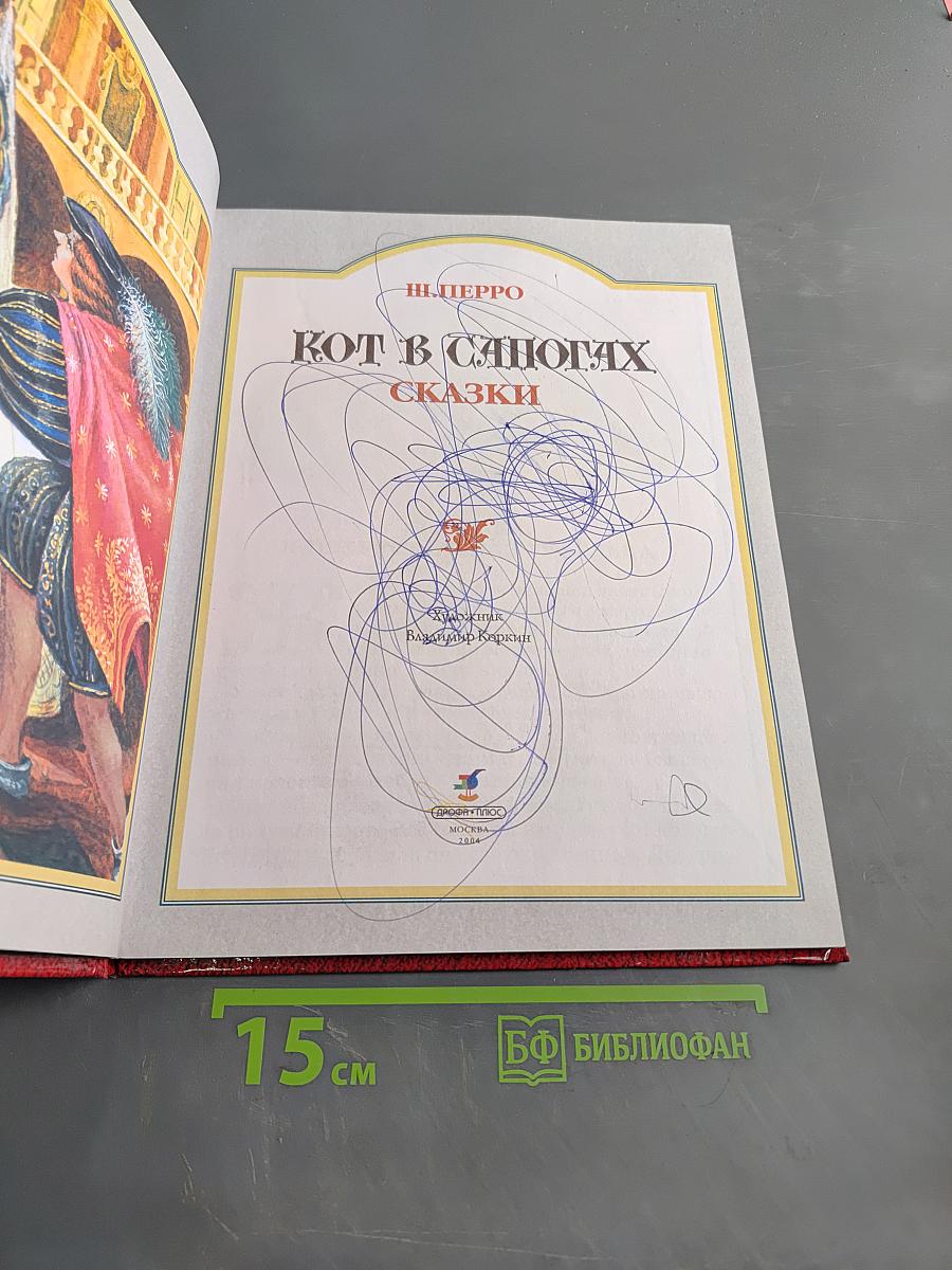 Кот в сапогах
