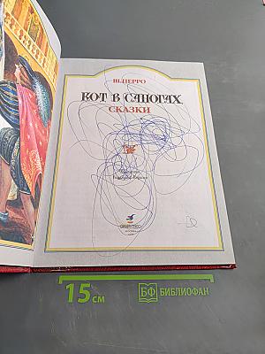 Кот в сапогах