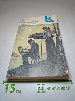 Дом с мезонином. Повести и рассказы