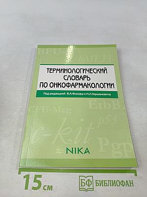 Терминологический словарь по онкофармакологии