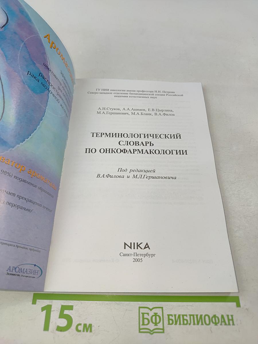 Терминологический словарь по онкофармакологии