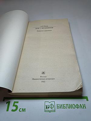 Дом с мезонином. Повести и рассказы