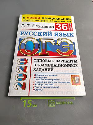 Русский язык. ОГЭ. Типовые варианты экзаменационных заданий. 36 вариантов