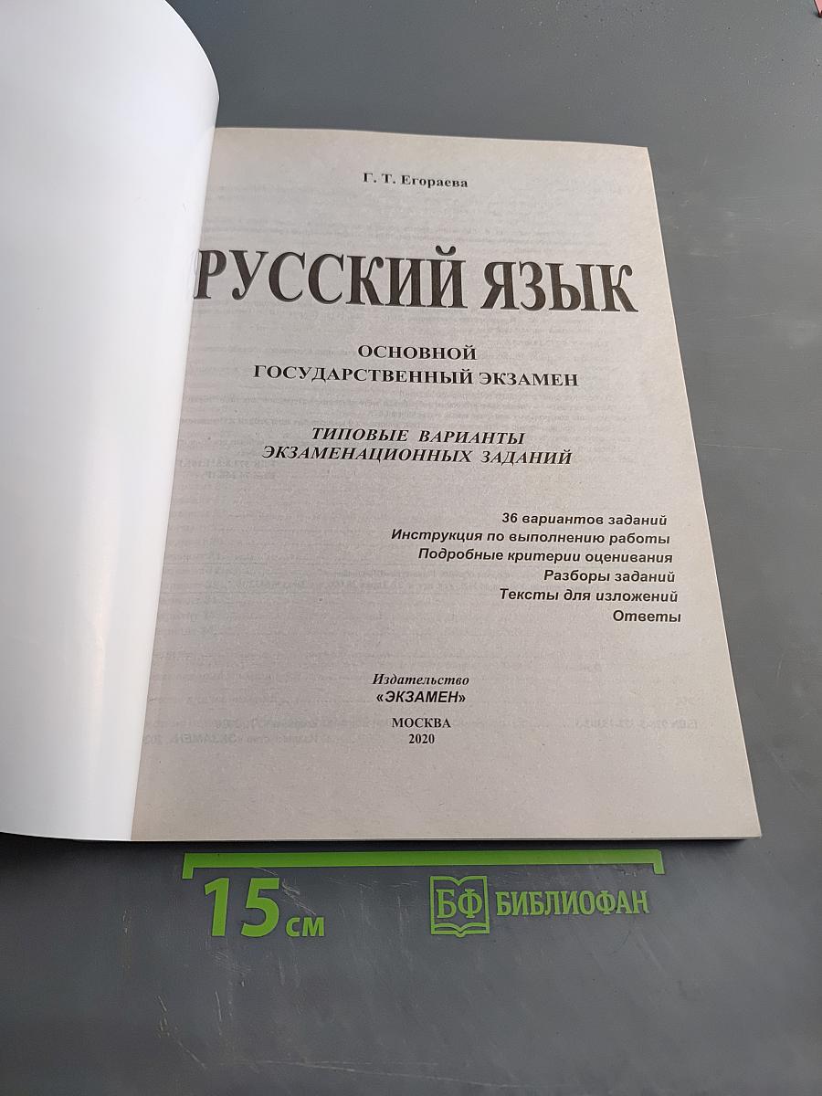 Русский язык. ОГЭ. Типовые варианты экзаменационных заданий. 36 вариантов
