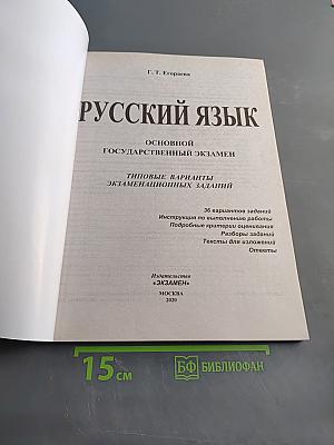 Русский язык. ОГЭ. Типовые варианты экзаменационных заданий. 36 вариантов