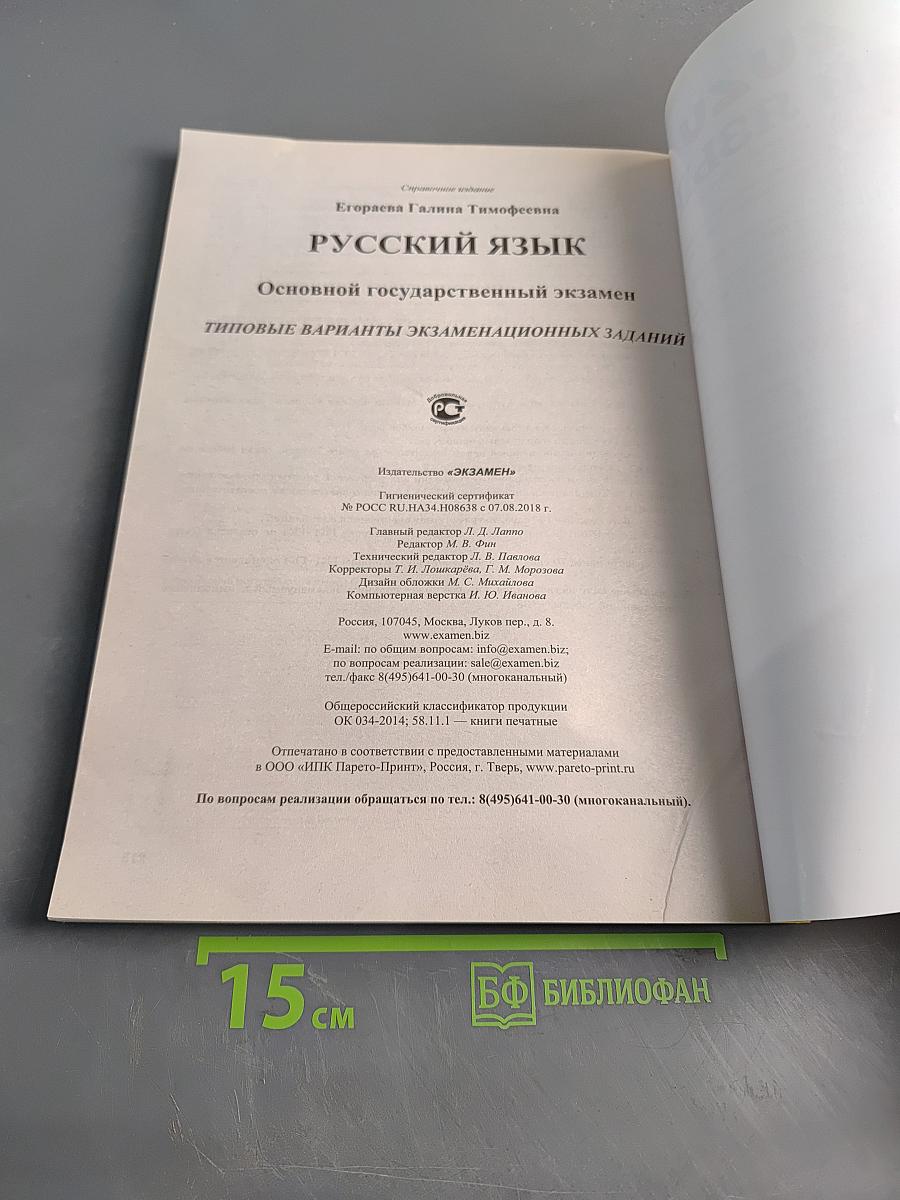 Русский язык. ОГЭ. Типовые варианты экзаменационных заданий. 36 вариантов