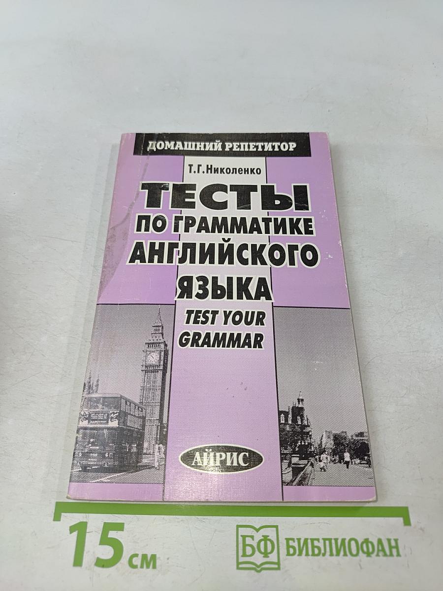 Тесты по грамматике английского языка