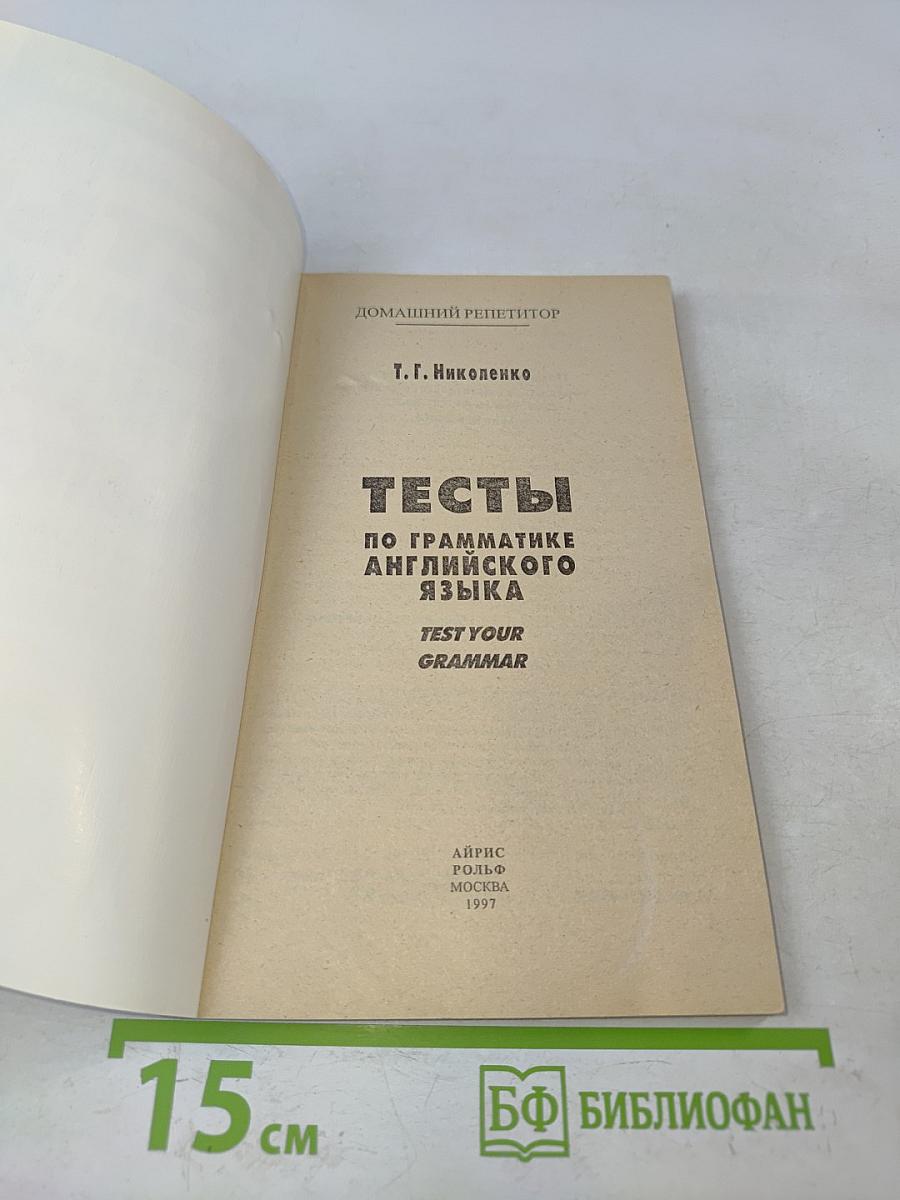 Тесты по грамматике английского языка