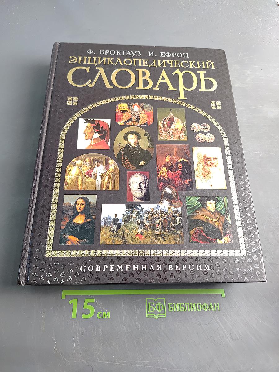 Энциклопедический словарь. Современная версия