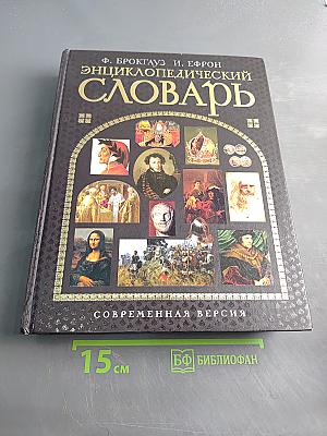 Энциклопедический словарь. Современная версия