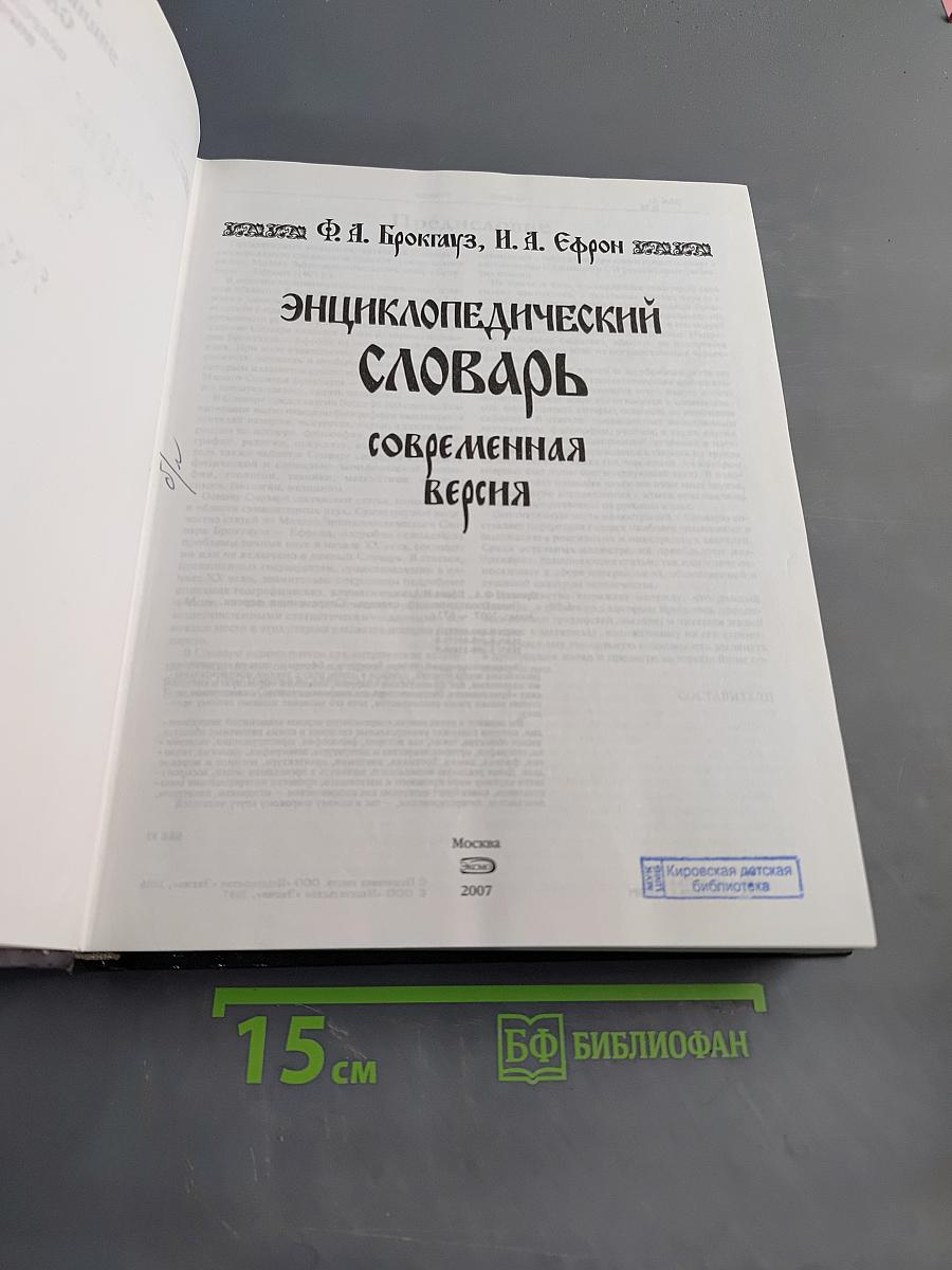 Энциклопедический словарь. Современная версия