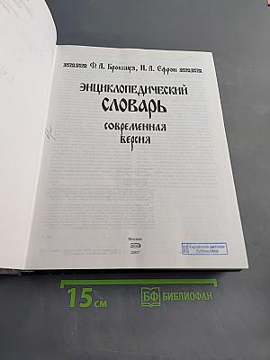 Энциклопедический словарь. Современная версия