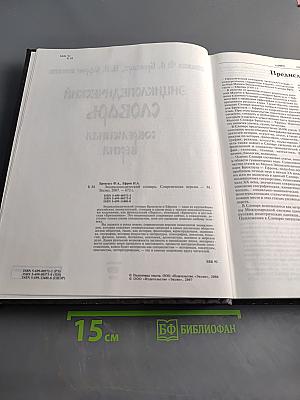 Энциклопедический словарь. Современная версия