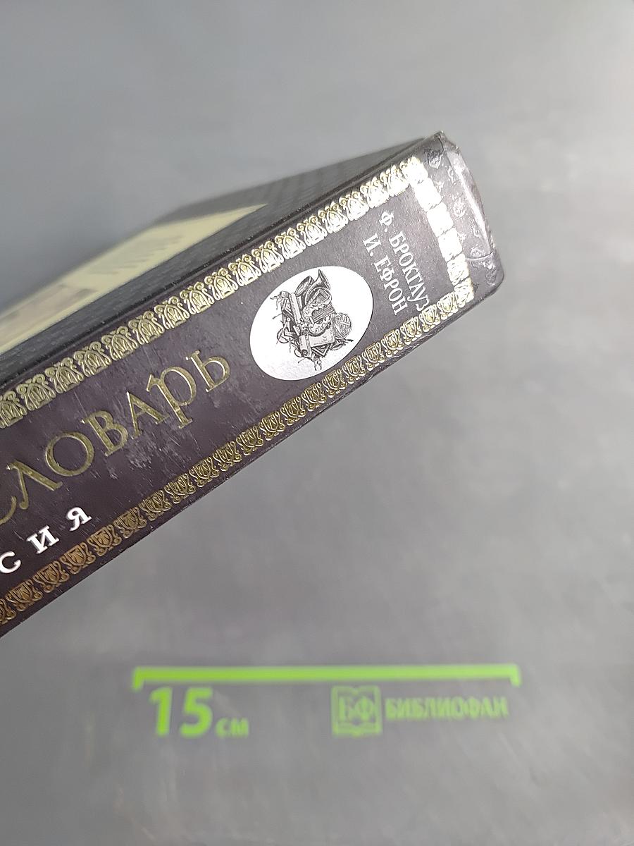 Энциклопедический словарь. Современная версия