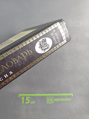 Энциклопедический словарь. Современная версия