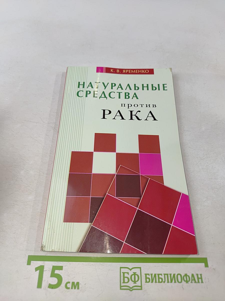 Натуральные средства против рака
