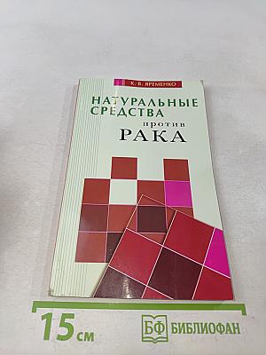 Натуральные средства против рака