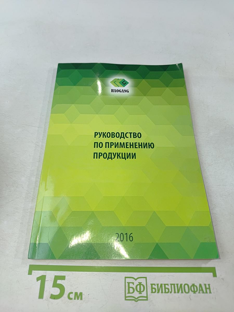 Руководство по применению продукции