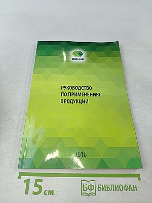 Руководство по применению продукции