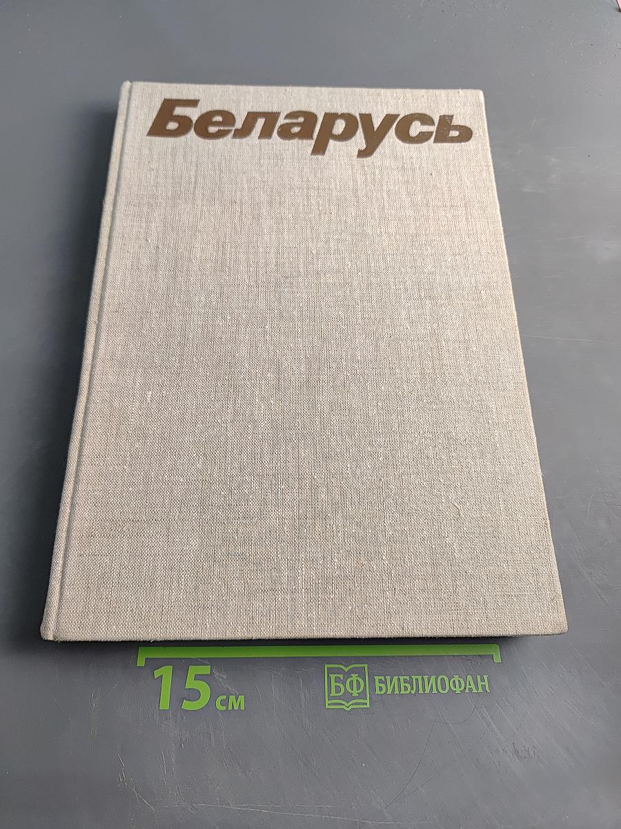 Беларусь