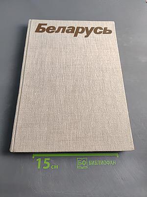 Беларусь