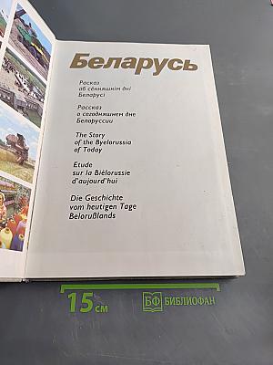 Беларусь