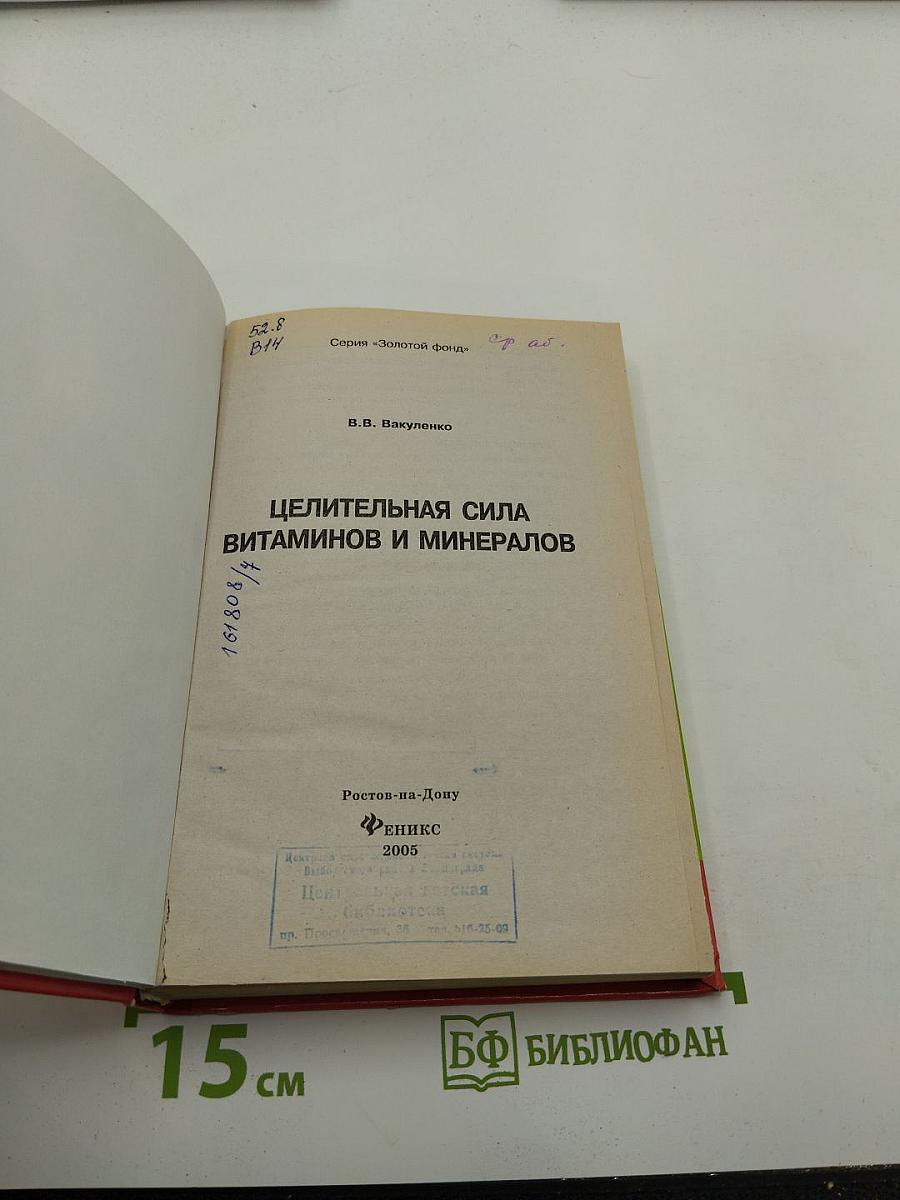 Целительная сила витаминов и минералов