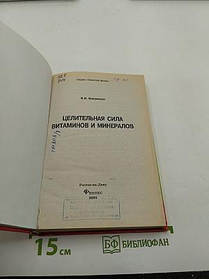 Целительная сила витаминов и минералов