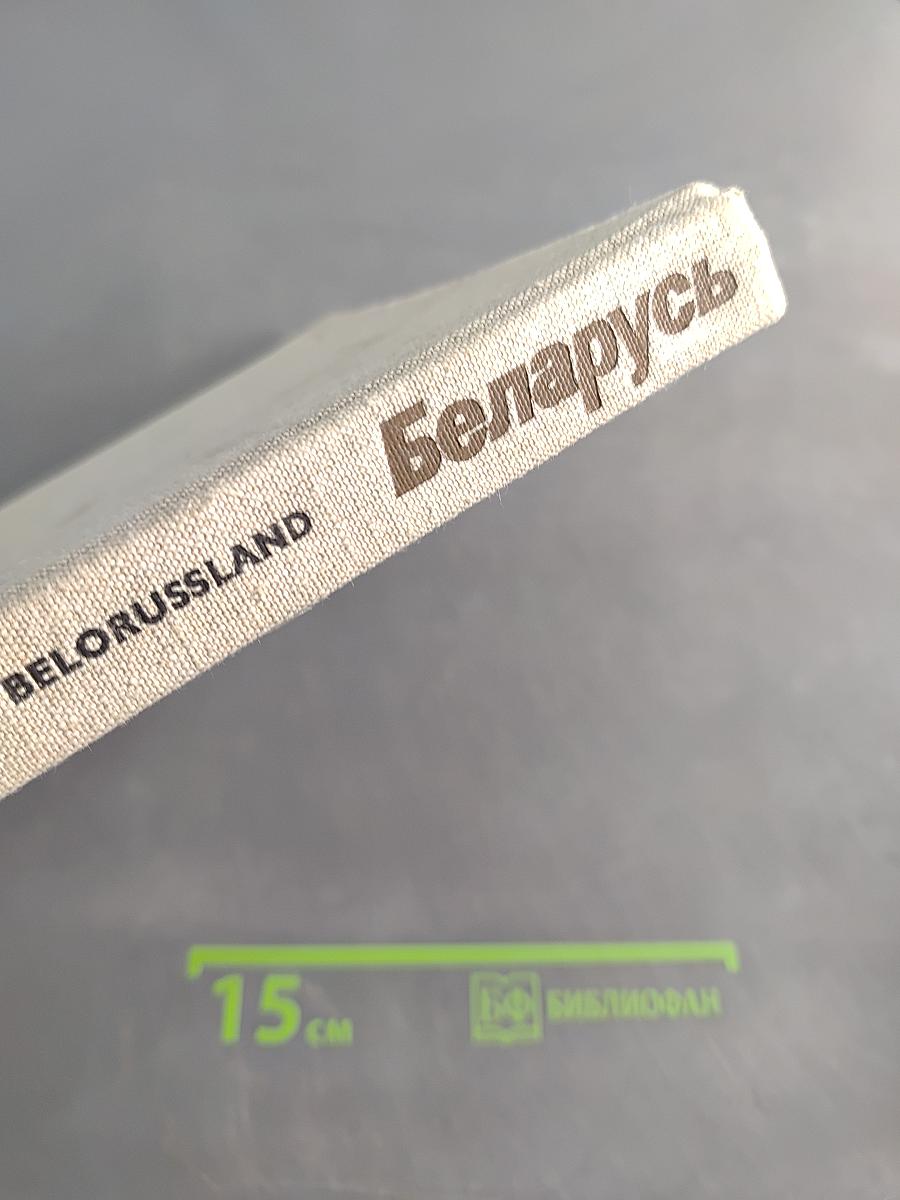 Беларусь