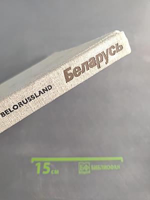 Беларусь