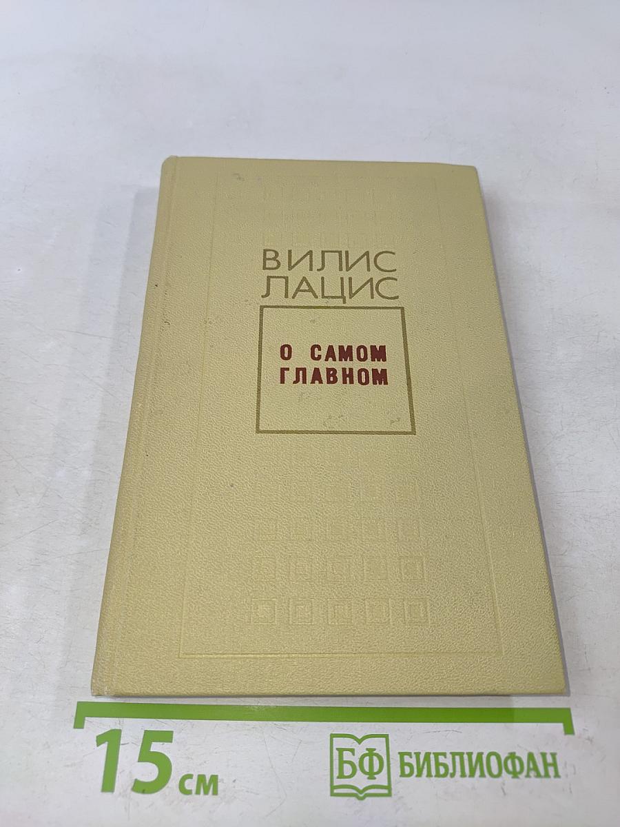 О самом главном