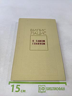 О самом главном