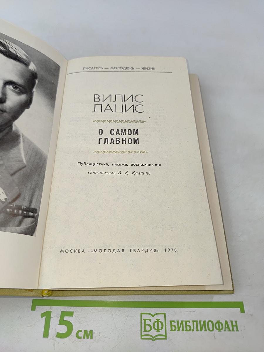 О самом главном