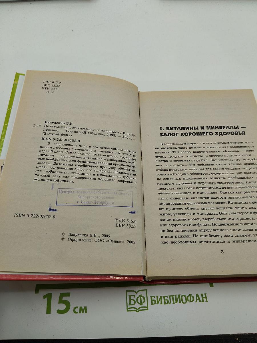Целительная сила витаминов и минералов