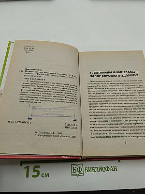 Целительная сила витаминов и минералов