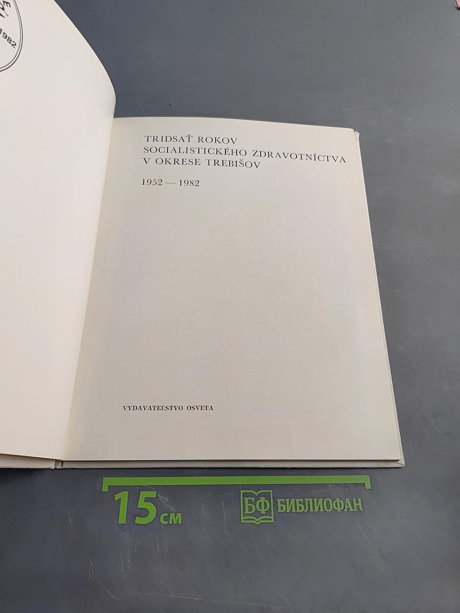 Тридцать лет социалистического здравоохранения в районе Требишов